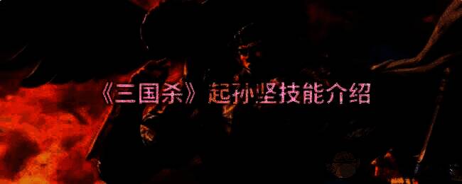 三国杀起孙坚相关图片