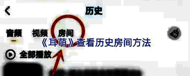 耳萌APP相关界面截图