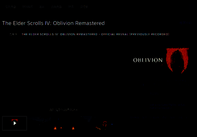 《上古卷轴4：湮灭重制版》相关图片2