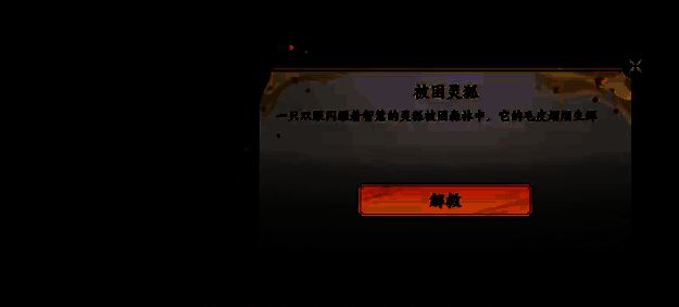 游戏中打败妖怪后出现灵狐的画面