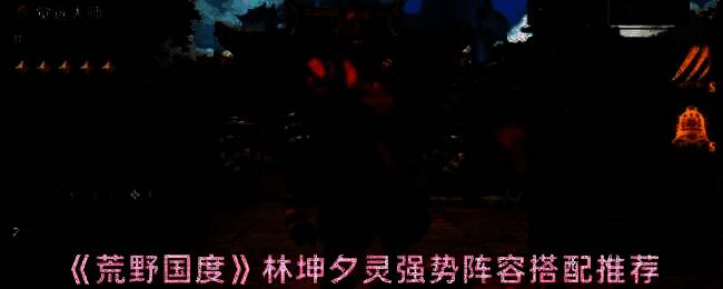 荒野国度相关配图1