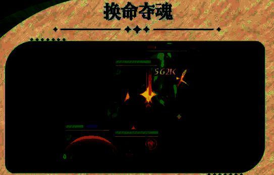 换命夺魂技能效果图