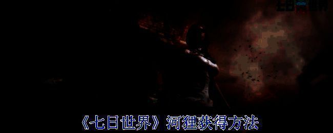 《七日世界》相关场景图