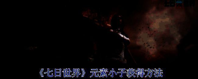 《七日世界》相关画面