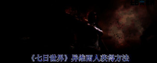 《七日世界》相关场景图