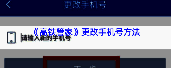 高铁管家更改手机号相关界面示例1