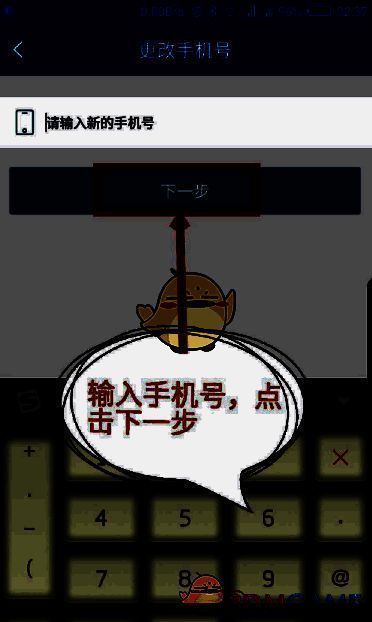 更改手机号界面输入新手机号并点击下一步