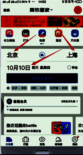 高铁管家搜索火车票界面图