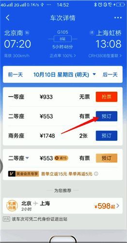 高铁管家座位等级选择及预订界面图