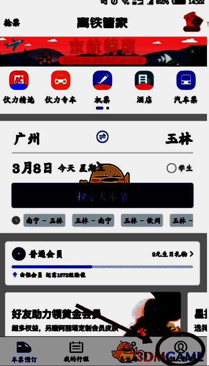 高铁管家点击个人中心界面图