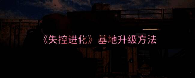 失控进化游戏基地画面