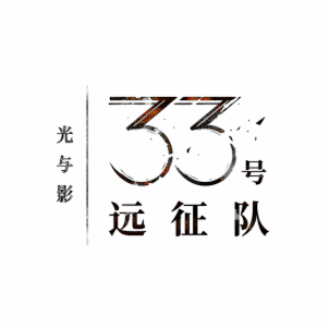 《光与影：33号远征队》宣传图片