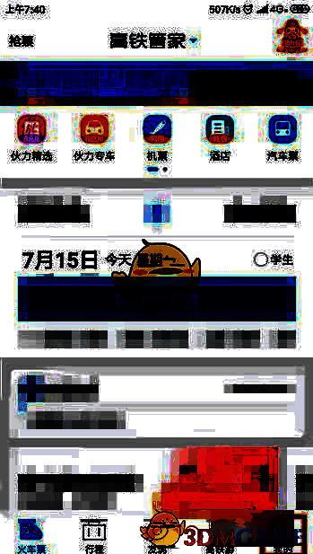 高铁管家点击我的选项界面图