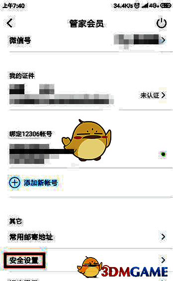 高铁管家编辑资料界面安全设置功能图