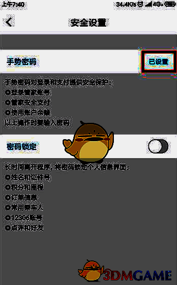 高铁管家手势密码设置显示界面图