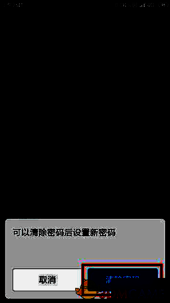 高铁管家清除密码提示界面图