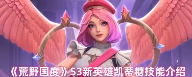 荒野国度凯蒂糖相关图片