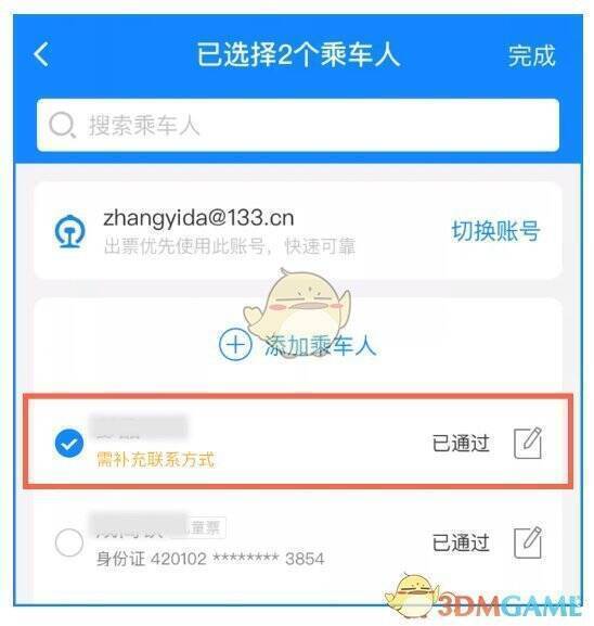 补充乘车人联系方式界面图片