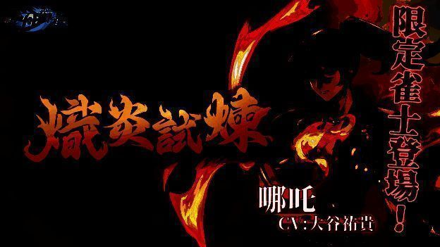 《天月麻雀》哪吒相关画面