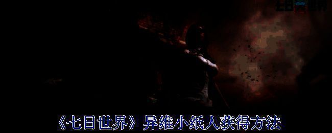 《七日世界》游戏画面