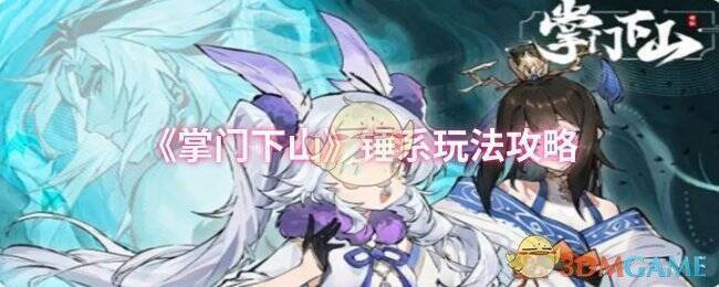 掌门下山游戏相关图片