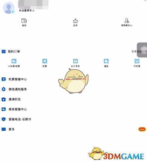 高铁管家个人中心页面截图