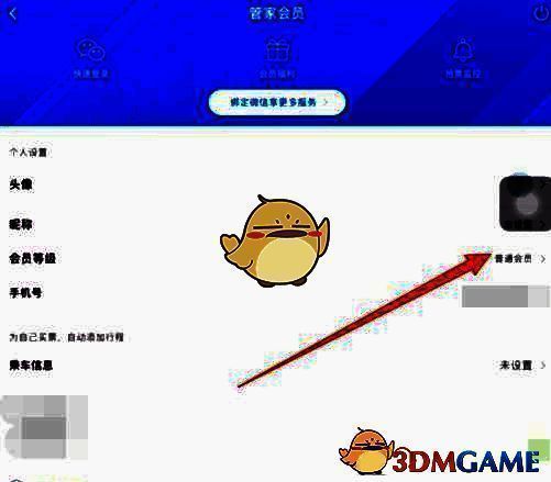 管家会员页面及会员等级选择截图