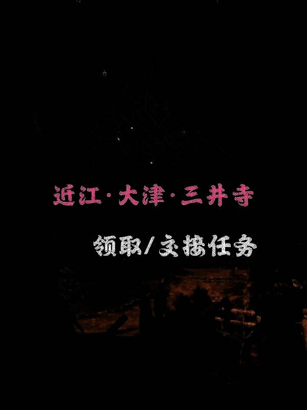 刺客信条影背叛者支线相关图片2