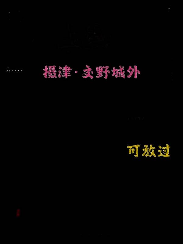 刺客信条影背叛者支线相关图片7