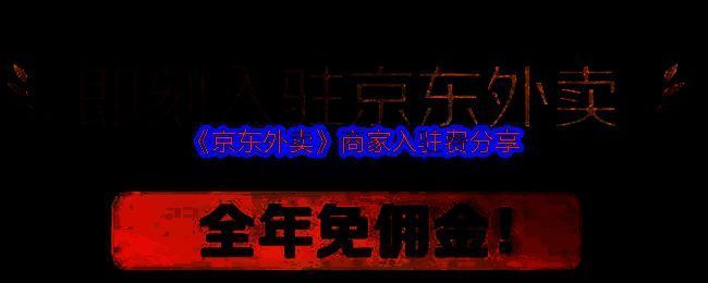 京东外卖商家入驻相关图片1