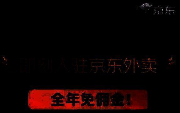 京东外卖商家入驻相关图片2