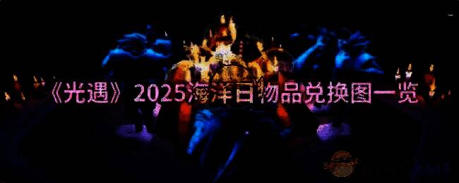 《光遇》2025海洋日整体物品展示图
