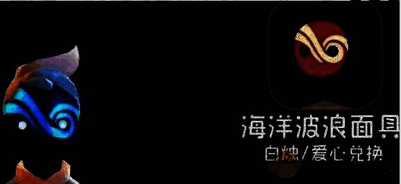 《光遇》海洋波浪面具展示图