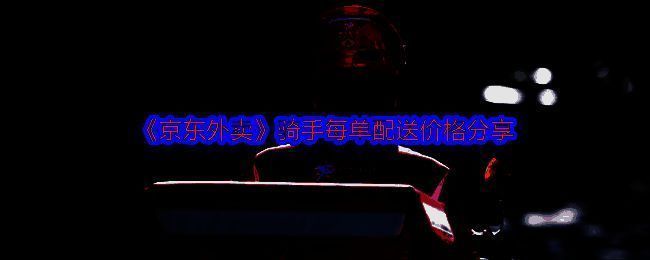 京东外卖相关配图1