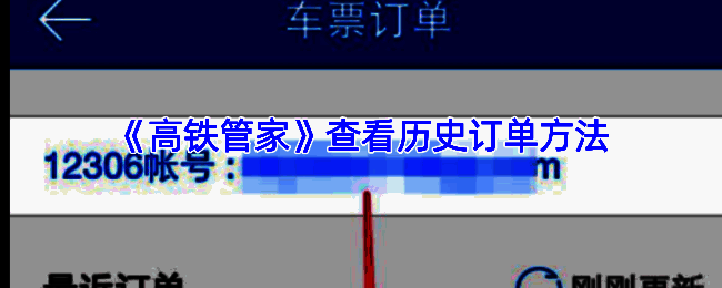 高铁管家APP操作相关截图1