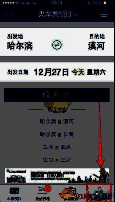 高铁管家APP操作相关截图3
