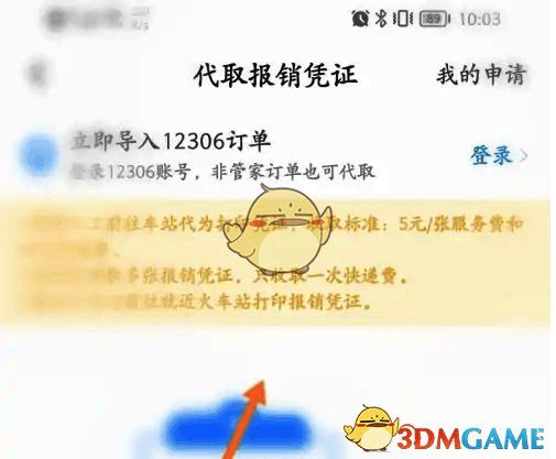 高铁管家选择订单申请发票页面图