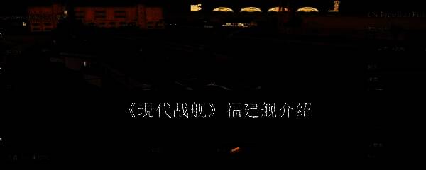 现代战舰福建舰相关图片