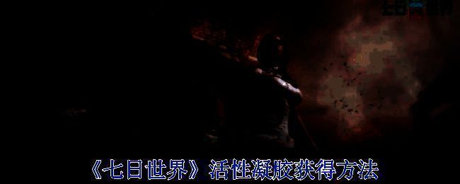 《七日世界》游戏相关画面