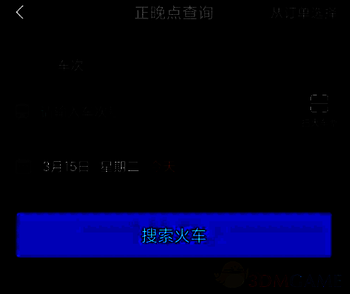 高铁管家填写列车信息界面示例