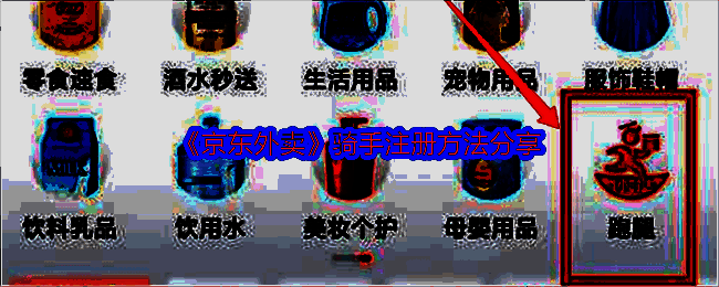 京东外卖骑手注册相关图片1