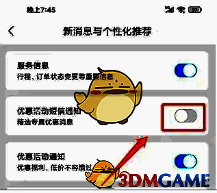 高铁管家新消息与个性化推荐界面优惠活动短信通知按钮图片