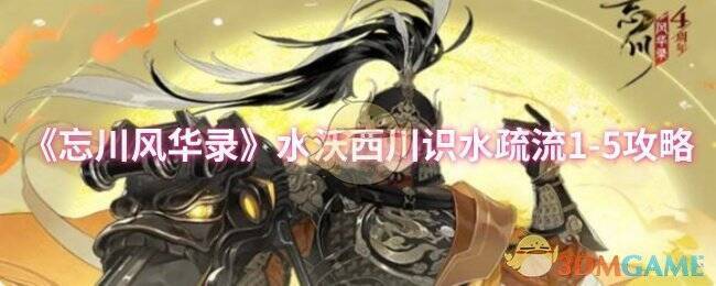 忘川风华录水沃西川识水疏流1 - 5相关场景图