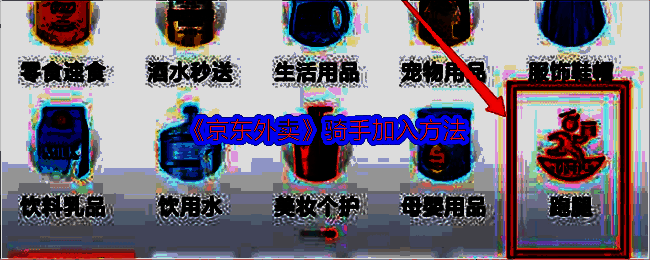 京东外卖相关页面示例图