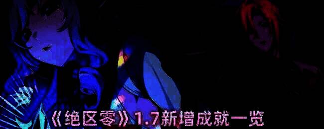 绝区零1.7版本相关图片