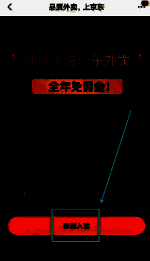 商家入驻页面填写信息及即刻入驻按钮截图