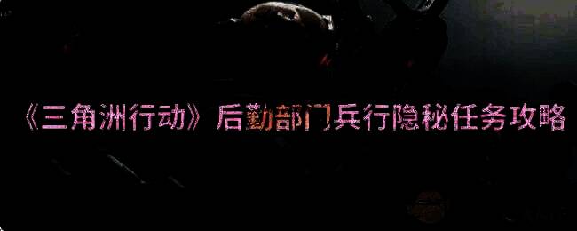 《三角洲行动》游戏场景图