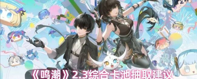 《鸣潮》2.3版本相关图片