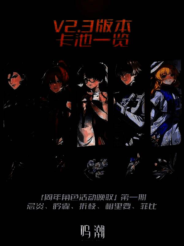 《鸣潮》2.3版本下半卡池角色图片2