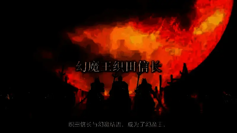 鬼武者游戏视频截图7